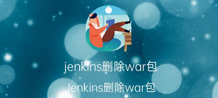 jenkins删除war包 Jenkins删除war包